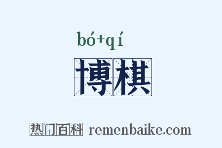 博棋是什么意思的图片
